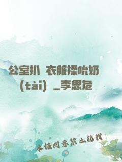 辦公室扒開衣服揉吮奶頭動態(tài)圖