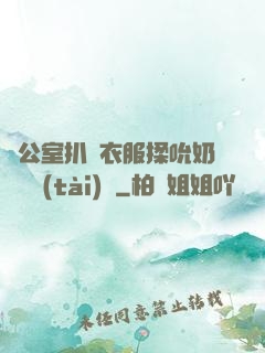 辦公室扒開衣服揉吮奶頭動態(tài)圖