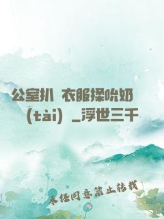 辦公室扒開衣服揉吮奶頭動態(tài)圖
