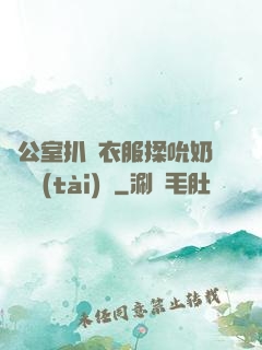 辦公室扒開衣服揉吮奶頭動態(tài)圖