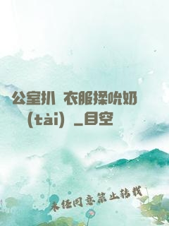 辦公室扒開衣服揉吮奶頭動態(tài)圖