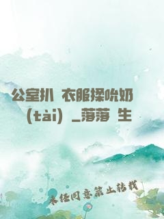 辦公室扒開衣服揉吮奶頭動態(tài)圖
