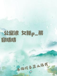 辦公室浪蕩女秘p