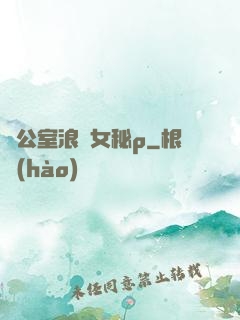 辦公室浪蕩女秘p