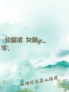 辦公室浪蕩女秘p
