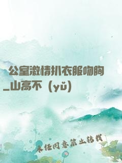 辦公室激情扒衣服吻胸