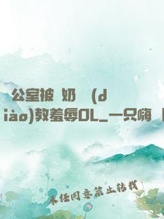 辦公室被綁奶頭調(diào)教羞辱OL