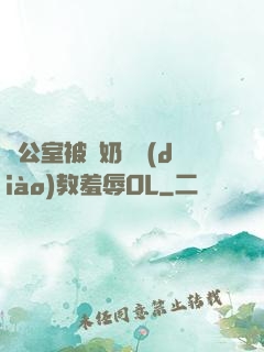 辦公室被綁奶頭調(diào)教羞辱OL