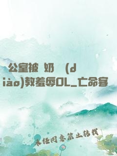辦公室被綁奶頭調(diào)教羞辱OL