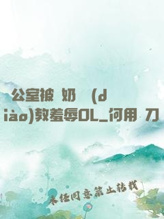 辦公室被綁奶頭調(diào)教羞辱OL