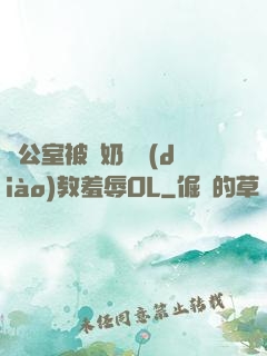 辦公室被綁奶頭調(diào)教羞辱OL