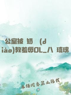 辦公室被綁奶頭調(diào)教羞辱OL