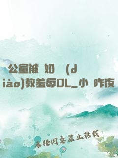 辦公室被綁奶頭調(diào)教羞辱OL