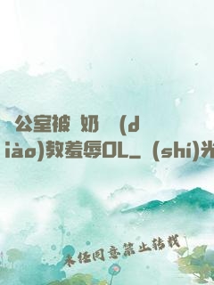 辦公室被綁奶頭調(diào)教羞辱OL
