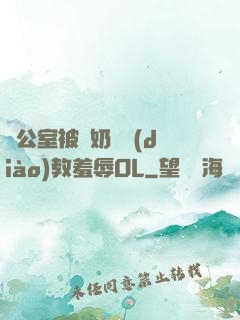 辦公室被綁奶頭調(diào)教羞辱OL
