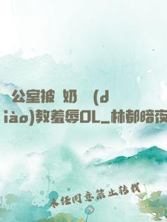 辦公室被綁奶頭調(diào)教羞辱OL