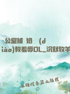 辦公室被綁奶頭調(diào)教羞辱OL