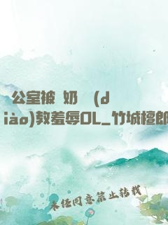 辦公室被綁奶頭調(diào)教羞辱OL