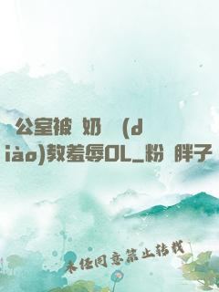 辦公室被綁奶頭調(diào)教羞辱OL