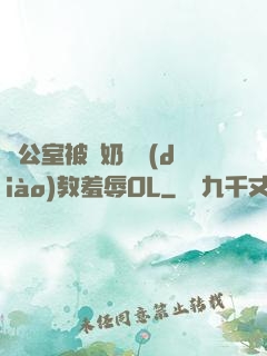 辦公室被綁奶頭調(diào)教羞辱OL