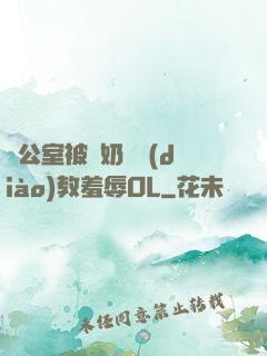 辦公室被綁奶頭調(diào)教羞辱OL