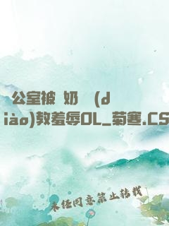 辦公室被綁奶頭調(diào)教羞辱OL