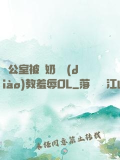 辦公室被綁奶頭調(diào)教羞辱OL
