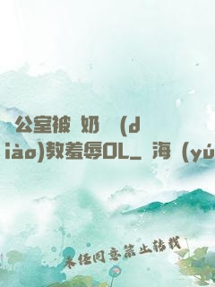 辦公室被綁奶頭調(diào)教羞辱OL