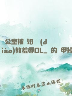 辦公室被綁奶頭調(diào)教羞辱OL