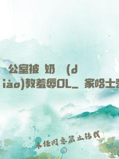辦公室被綁奶頭調(diào)教羞辱OL