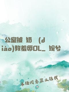 辦公室被綁奶頭調(diào)教羞辱OL