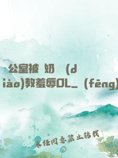 辦公室被綁奶頭調(diào)教羞辱OL
