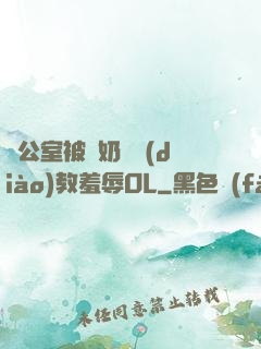 辦公室被綁奶頭調(diào)教羞辱OL