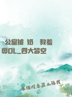 辦公室被綁奶頭調教羞辱OL