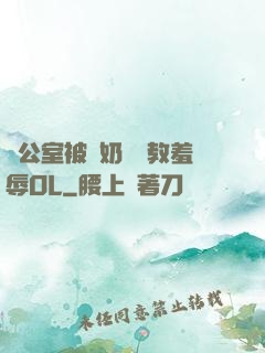 辦公室被綁奶頭調教羞辱OL