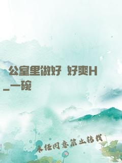 辦公室里做好緊好爽H