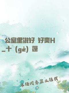 辦公室里做好緊好爽H