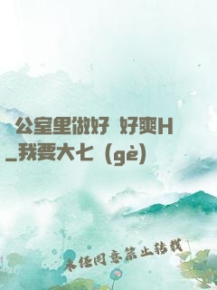辦公室里做好緊好爽H