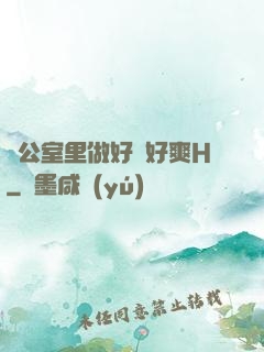 辦公室里做好緊好爽H