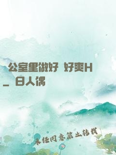 辦公室里做好緊好爽H