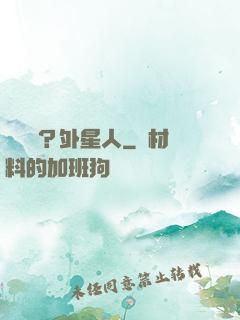 辦證嗎？外星人