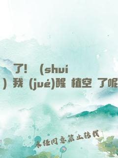 辭職了！誰(shuí)讓我覺(jué)醒靈植空間了呢