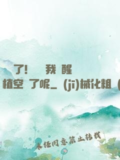 辭職了！誰讓我覺醒靈植空間了呢