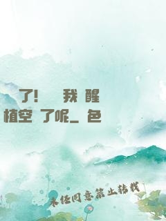 辭職了！誰讓我覺醒靈植空間了呢