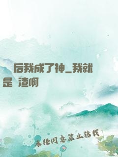 辭職后我成了神