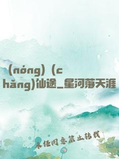 農(nóng)場(chǎng)仙途