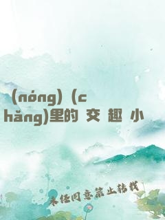 農(nóng)場(chǎng)里的獸交筆趣閣小說