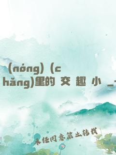 農(nóng)場(chǎng)里的獸交筆趣閣小說