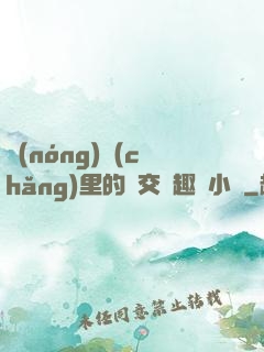 農(nóng)場(chǎng)里的獸交筆趣閣小說