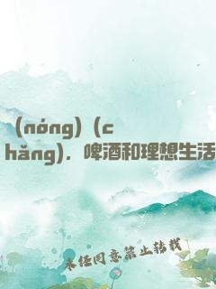 農(nóng)場(chǎng)，啤酒和理想生活